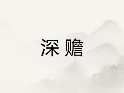 深赡