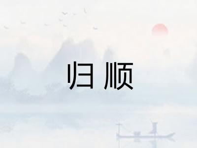 归顺