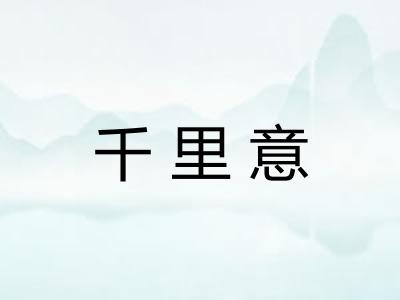 千里意