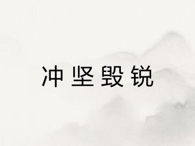 冲坚毁锐