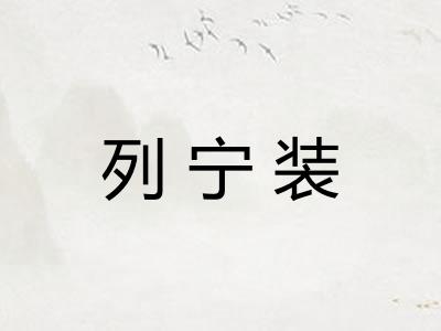 列宁装