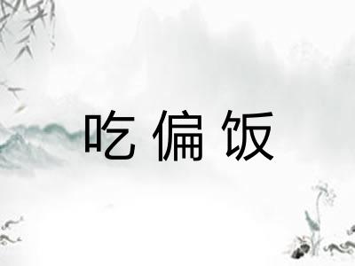 吃偏饭