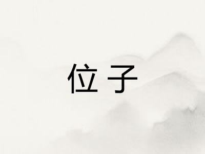 位子