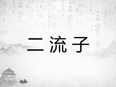二流子