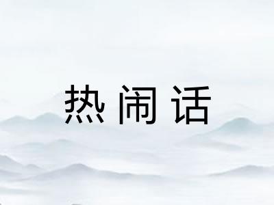 热闹话
