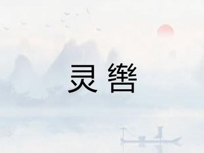 灵辔