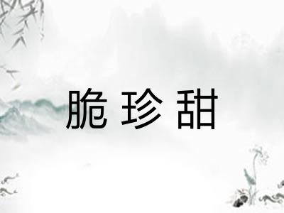 脆珍甜
