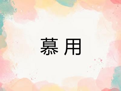 慕用