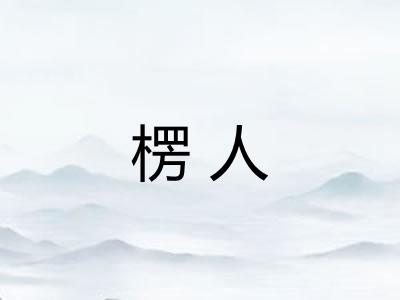 楞人