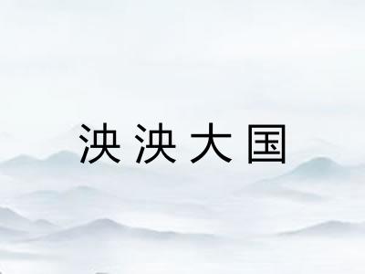 泱泱大国