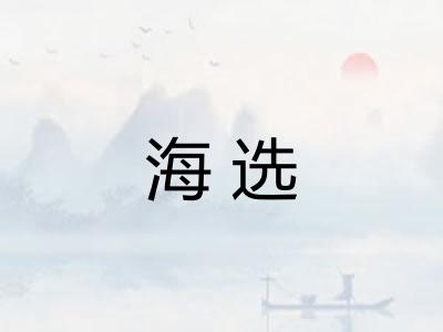 海选