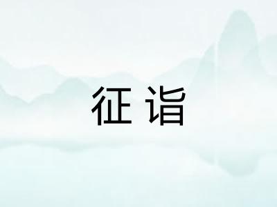 征诣