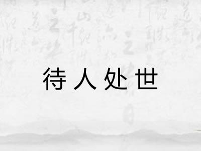 待人处世