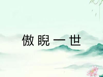 傲睨一世