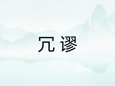 冗谬