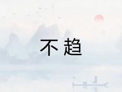 不趋