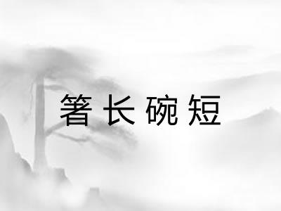 箸长碗短