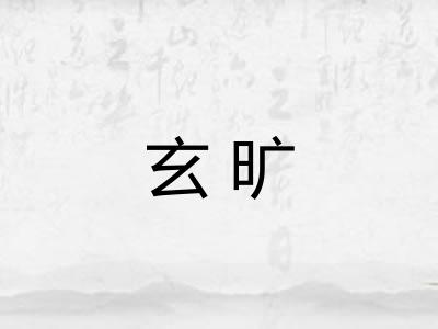 玄旷