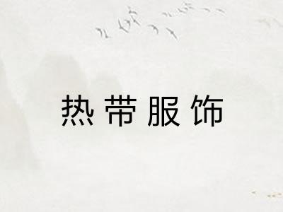 热带服饰