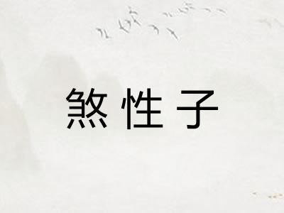 煞性子