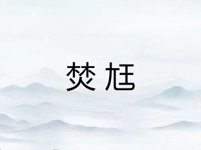焚尪