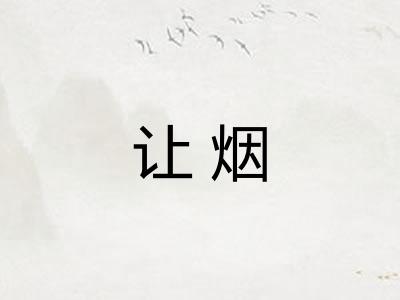 让烟