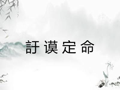 訏谟定命