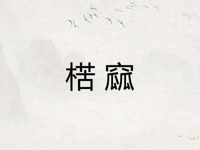 楛窳