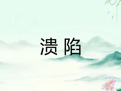 溃陷