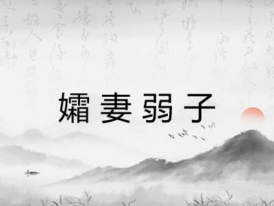孀妻弱子