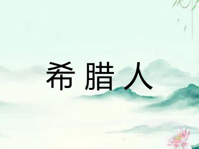 希腊人