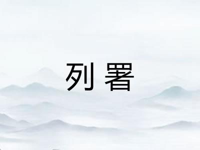 列署