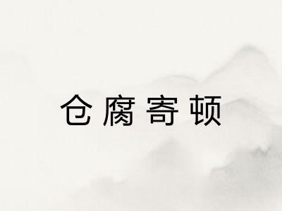 仓腐寄顿