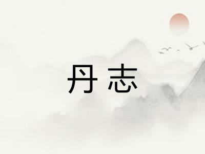 丹志