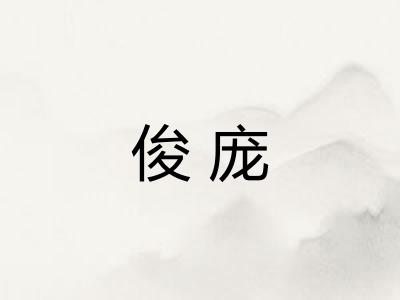 俊庞