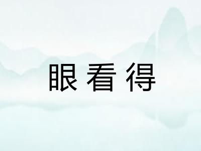 眼看得