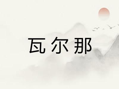 瓦尔那