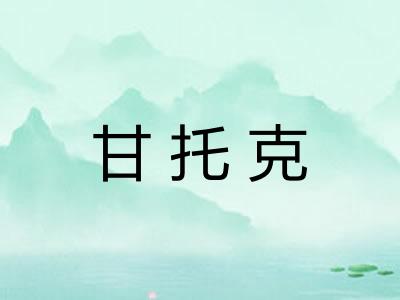 甘托克