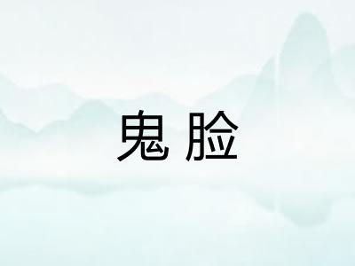 鬼脸