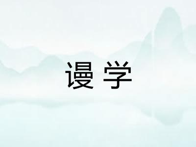 谩学