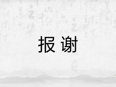 报谢