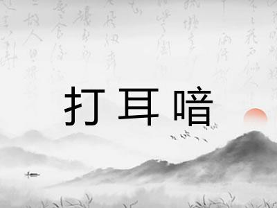 打耳喑