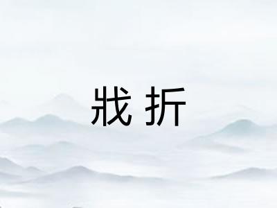 戕折