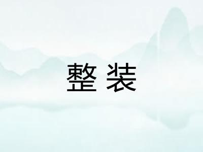 整装