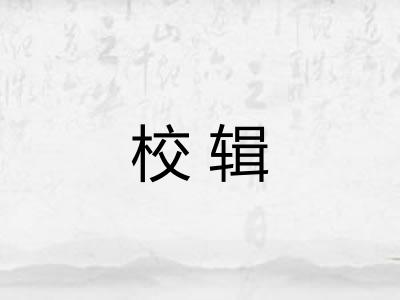校辑