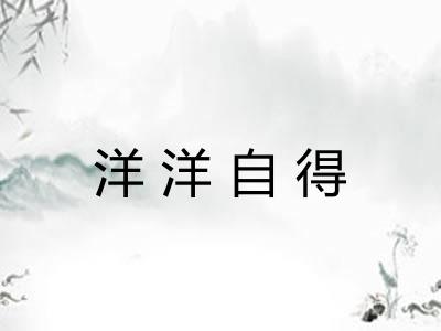洋洋自得