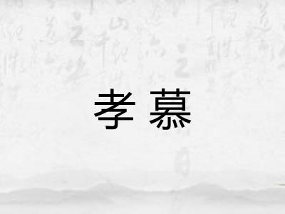 孝慕