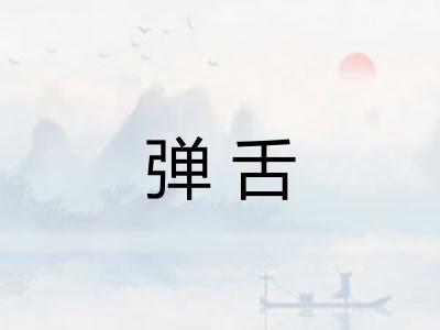 弹舌