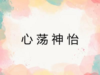 心荡神怡