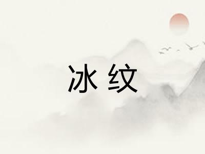 冰纹
